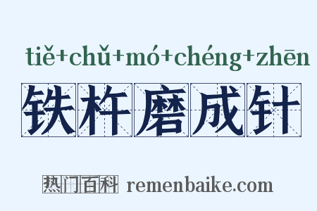 铁杵磨成针是什么意思的图片